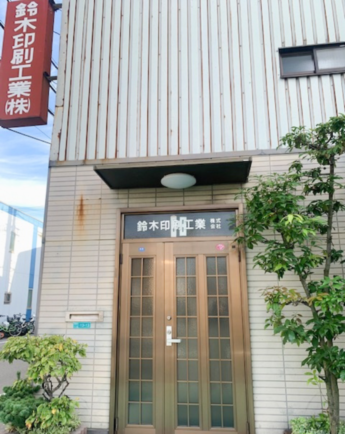 鈴木印刷工業株式会社の玄関